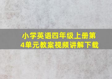 小学英语四年级上册第4单元教案视频讲解下载