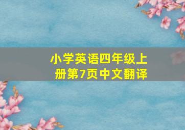 小学英语四年级上册第7页中文翻译