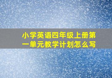 小学英语四年级上册第一单元教学计划怎么写