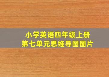 小学英语四年级上册第七单元思维导图图片