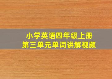 小学英语四年级上册第三单元单词讲解视频