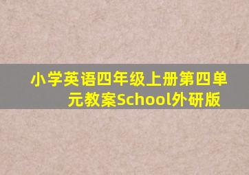 小学英语四年级上册第四单元教案School外研版