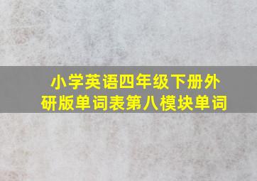 小学英语四年级下册外研版单词表第八模块单词