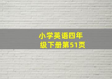 小学英语四年级下册第51页