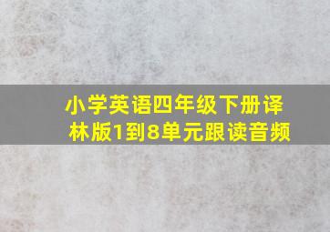 小学英语四年级下册译林版1到8单元跟读音频