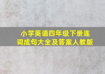 小学英语四年级下册连词成句大全及答案人教版