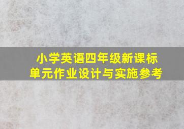 小学英语四年级新课标单元作业设计与实施参考