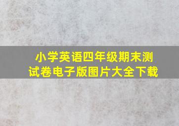 小学英语四年级期末测试卷电子版图片大全下载