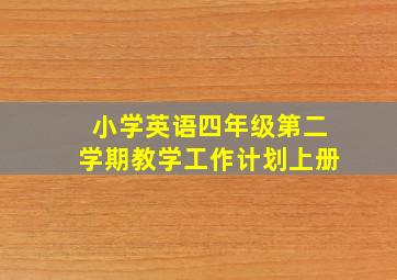 小学英语四年级第二学期教学工作计划上册