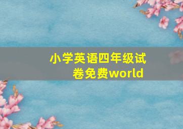 小学英语四年级试卷免费world