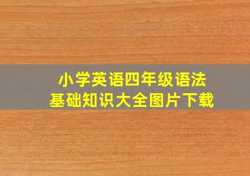 小学英语四年级语法基础知识大全图片下载