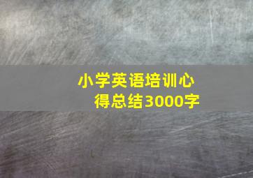 小学英语培训心得总结3000字