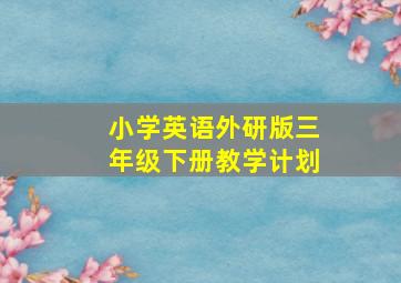 小学英语外研版三年级下册教学计划