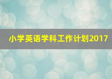 小学英语学科工作计划2017