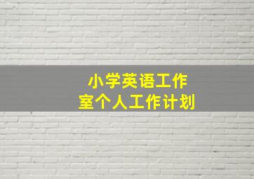 小学英语工作室个人工作计划