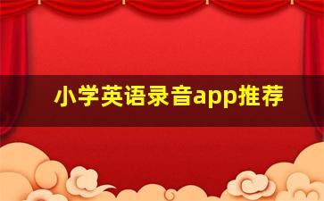 小学英语录音app推荐