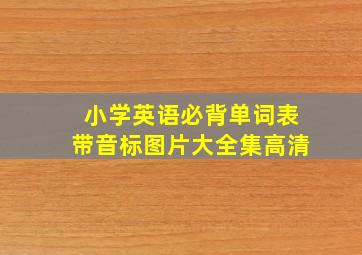 小学英语必背单词表带音标图片大全集高清