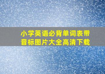 小学英语必背单词表带音标图片大全高清下载