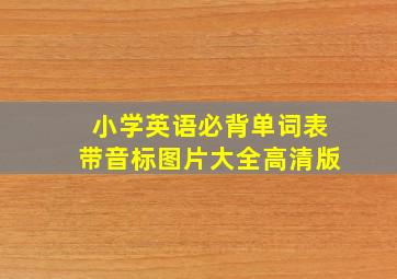 小学英语必背单词表带音标图片大全高清版