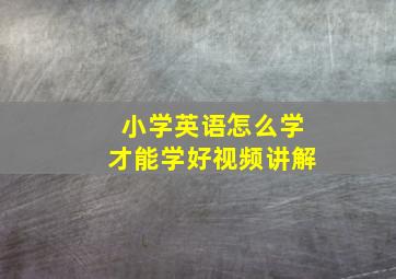 小学英语怎么学才能学好视频讲解