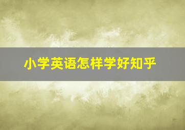 小学英语怎样学好知乎