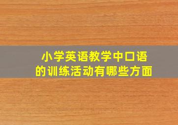 小学英语教学中口语的训练活动有哪些方面