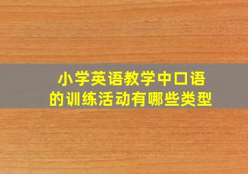 小学英语教学中口语的训练活动有哪些类型