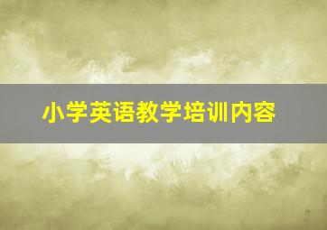 小学英语教学培训内容