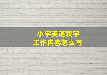 小学英语教学工作内容怎么写