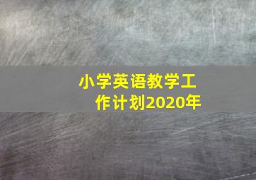 小学英语教学工作计划2020年