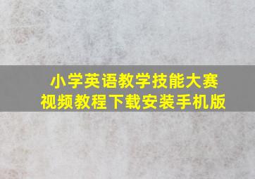 小学英语教学技能大赛视频教程下载安装手机版