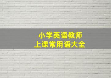 小学英语教师上课常用语大全