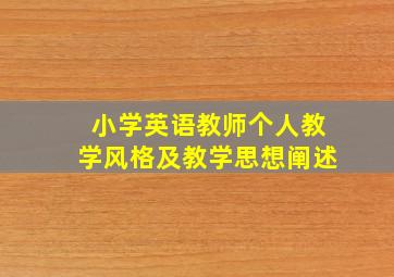 小学英语教师个人教学风格及教学思想阐述