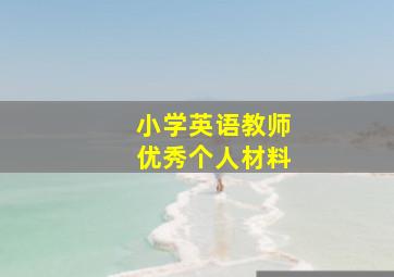 小学英语教师优秀个人材料