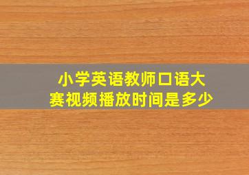 小学英语教师口语大赛视频播放时间是多少