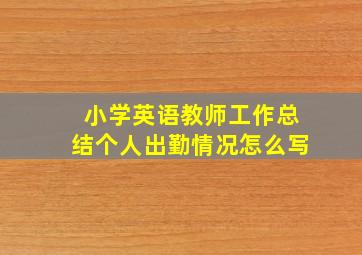 小学英语教师工作总结个人出勤情况怎么写