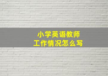 小学英语教师工作情况怎么写