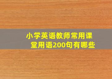 小学英语教师常用课堂用语200句有哪些