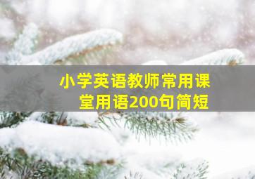 小学英语教师常用课堂用语200句简短