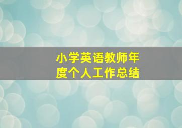 小学英语教师年度个人工作总结