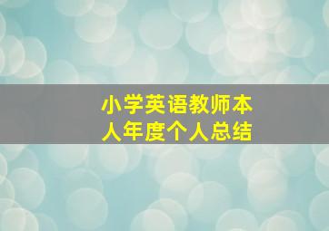 小学英语教师本人年度个人总结