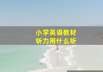 小学英语教材听力用什么听