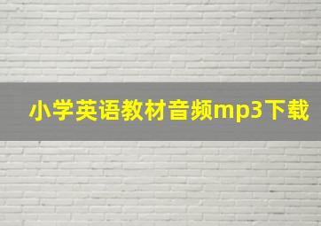 小学英语教材音频mp3下载