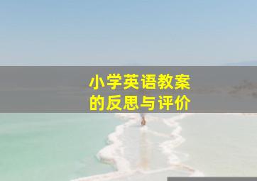 小学英语教案的反思与评价