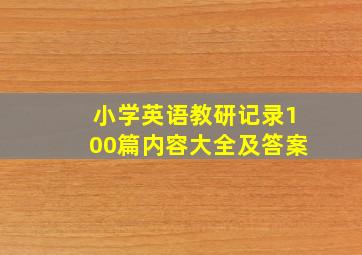 小学英语教研记录100篇内容大全及答案