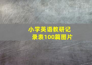 小学英语教研记录表100篇图片