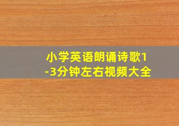 小学英语朗诵诗歌1-3分钟左右视频大全