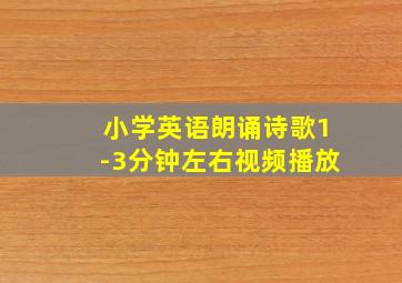 小学英语朗诵诗歌1-3分钟左右视频播放