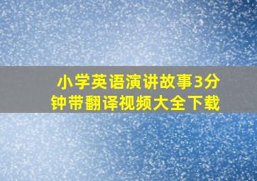 小学英语演讲故事3分钟带翻译视频大全下载