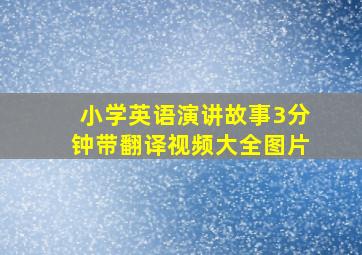 小学英语演讲故事3分钟带翻译视频大全图片